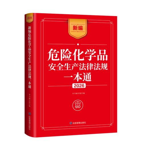 新编危险化学品安全生产法律法规一本通2026 商品图0