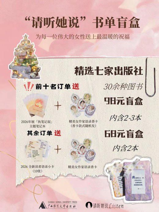 2026年“请听她说”女性主题图书盲盒【​1-10名赠送定制笔记本/本+香片/份（香片款式随机发），其余订单赠送定制语录卡片/套+香片/份（香片款式随机发）】 商品图0