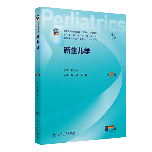 新生儿学（第2二版）周文浩 陈超 十五五规划教材 全国高等学校教材 供临床医学儿科学专业(方向)用 9787117391634人民卫生出版社 商品图1
