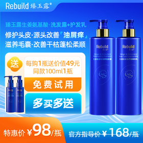 免费试用！【每购1瓶送价值49元同款100ml1瓶试用，多买多送】臻玉露Rebuild生姜氨基酸润养洗发露、护发精华乳