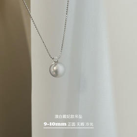 小澳白吊坠，9-10mm，完美无瑕极光，不含链子