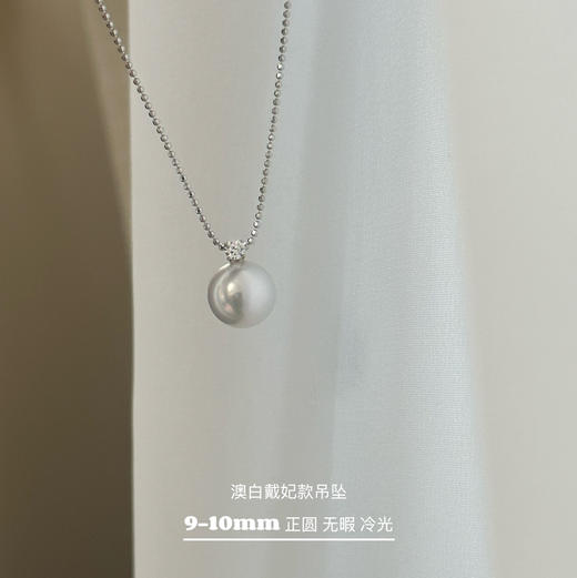 小澳白吊坠，9-10mm，完美无瑕极光，不含链子 商品图0