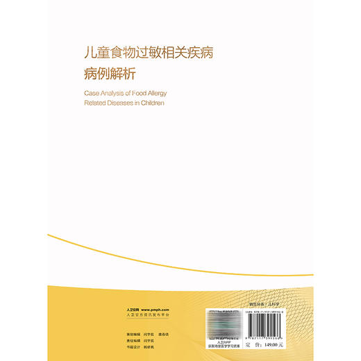 儿童食物过敏相关疾病病例解析 吴捷 龚四堂 江米足 为儿科医师提供理论和实践基础 充分指导临床实践9787117391566人民卫生出版社 商品图2
