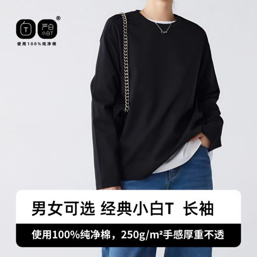 【实付99元到手2件！！加入购物车2件结算自动满减 拍一件不发货！！】【严白小白T 重磅纯净棉 长袖/短袖T恤】 黑色款预售 男女同款 经典好穿 全能打底 商品图2
