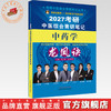 2027年（中药学）龙凤诀考研中医综合青研笔记 张辉 张林峰 主编 考研中医综合青研笔记丛书 中国中医药出版社 商品缩略图0