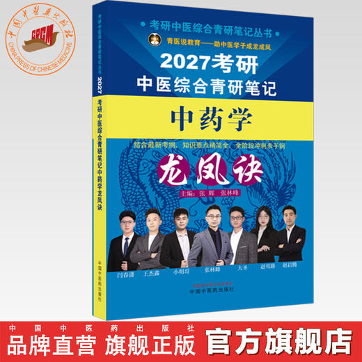 2027年（中药学）龙凤诀考研中医综合青研笔记 张辉 张林峰 主编 考研中医综合青研笔记丛书 中国中医药出版社 商品图0