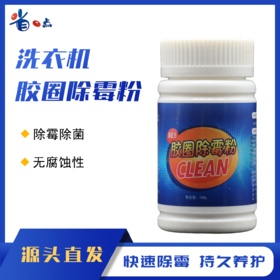洗衣机胶圈除霉粉100g