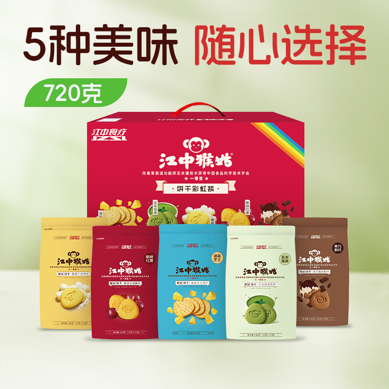 江中猴姑·彩虹饼干礼盒 720g/盒 5种口味（椰蓉牛奶/黑巧酸奶/玄米抹茶/朗姆红提）代餐礼盒饼干 保质期到2026年9月 饼干易碎 介意慎拍【新人特价专享 限购2件】