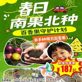 【大兴·3月21日-4月26日】半日营·2026年植树节新玩法｜亲手种百香果+古法爆米花+ DIY蘑菇菌棒+ 抓鸡大赛+线上云养+年度守护者证书！