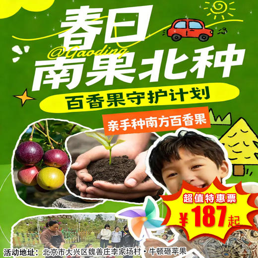 【大兴·3月21日-4月26日】半日营·2026年植树节新玩法｜亲手种百香果+古法爆米花+ DIY蘑菇菌棒+ 抓鸡大赛+线上云养+年度守护者证书！ 商品图0
