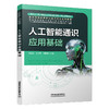 329686人工智能通识应用基础 商品缩略图0