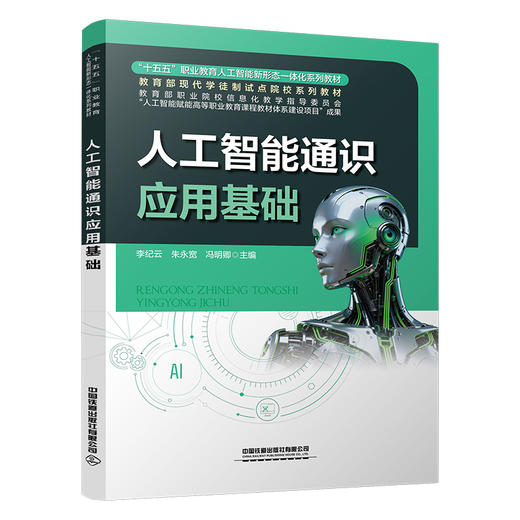 329686人工智能通识应用基础 商品图0