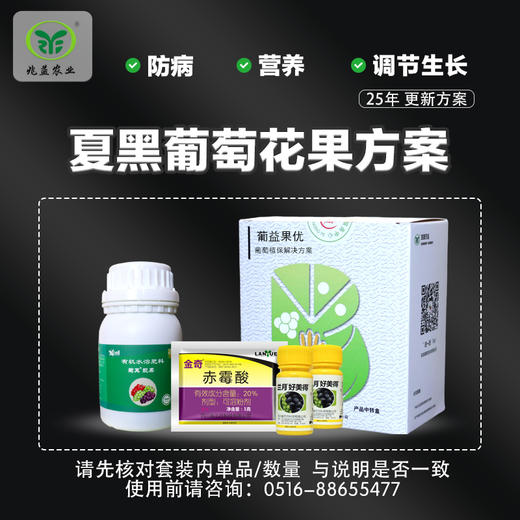 夏黑葡萄花果方案包 （兑水30斤）安全，防病，高效，操作简单。 商品图0