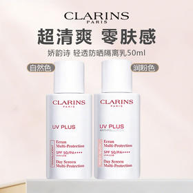 【618年中焕新大促 防晒清仓特惠 买一送一】CLARINS/娇韵诗轻透防晒隔离乳面部防晒隔离霜不粘腻50ml