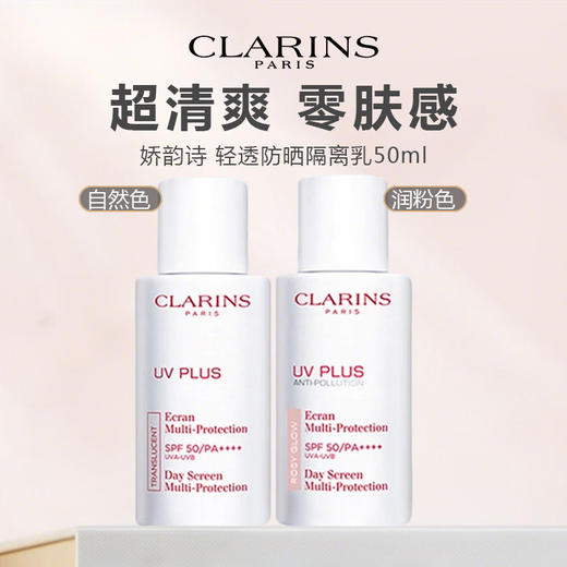 【618年中焕新大促 防晒清仓特惠 买一送一】CLARINS/娇韵诗轻透防晒隔离乳面部防晒隔离霜不粘腻50ml 商品图0