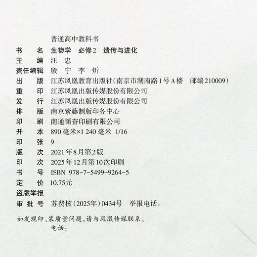 2026年 高中生物学课本 必修2 遗传与进化 苏教版 普通高中教科书 必修二 江苏凤凰教育出版社XG 商品图2