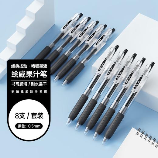 绘威 按动中性笔juice果汁啫喱签字笔 办公用品文具套装学生书写黑笔 黑色水笔刷题考试水性笔 8支/盒 商品图0