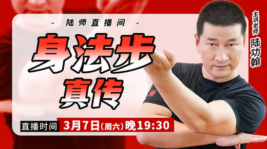 【3月7日】身法步真传 商品图0