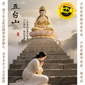 【2026恬恬自组 五台山祈福信仰之旅】3天2晚赴一场千年文化浸润的父爱母爱修行，为莘莘学子点亮前程。