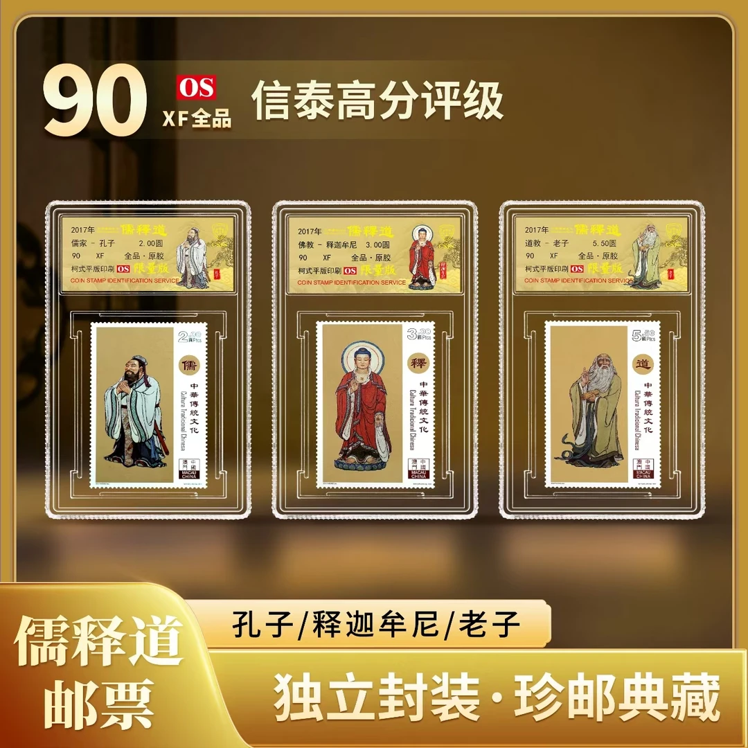 【中国澳门邮政】2017年 儒释道 邮票三枚小盒封装版（信泰评级）