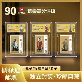 【中国澳门邮政】2017年 儒释道 邮票三枚小盒封装版（信泰评级）