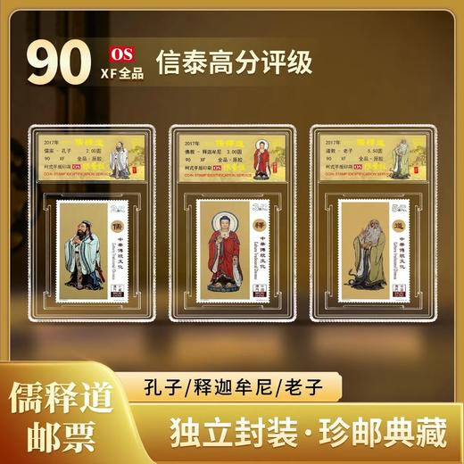 【中国澳门邮政】2017年 儒释道 邮票三枚小盒封装版（信泰评级） 商品图0