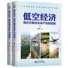 低空经济：低空文明与未来产业的崛起（全二册） 商品缩略图0
