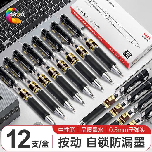 绘威 中性笔速干签字笔 0.5mm子弹头经典学生学习会议签字笔办公用品按动笔水笔 黑色 20支/盒 w21 商品图1