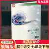 2026年春 学习与评价 初中语文七年级7年级下册 部编版 配人教版教材 含参考答案 江苏凤凰教育出版社 XGX 商品缩略图0