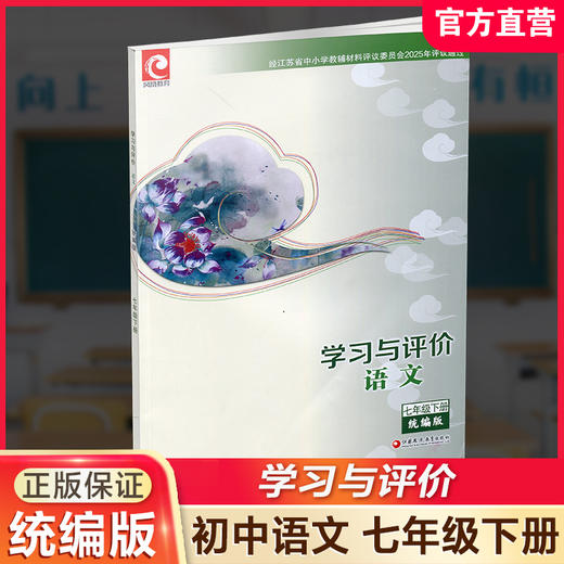 2026年春 学习与评价 初中语文七年级7年级下册 部编版 配人教版教材 含参考答案 江苏凤凰教育出版社 XGX 商品图0