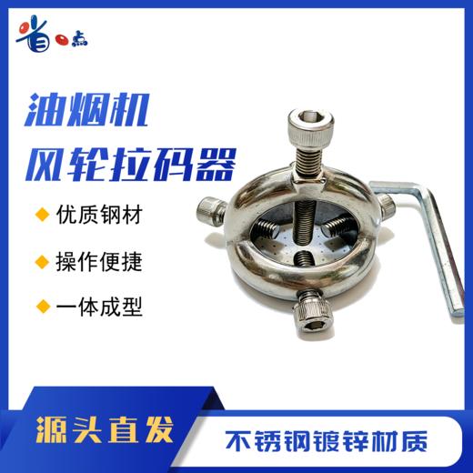 油烟机风轮拉马（镀锌、不锈钢） 商品图1