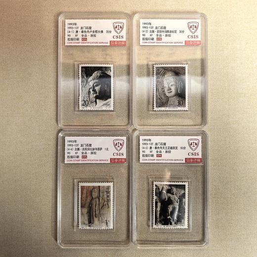【中国邮政】1993年13T 龙门石窟邮票四枚小盒套装（信泰评级） 商品图0