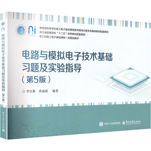 电路与模拟电子技术基础习题及实验指导（第5版） 商品图0