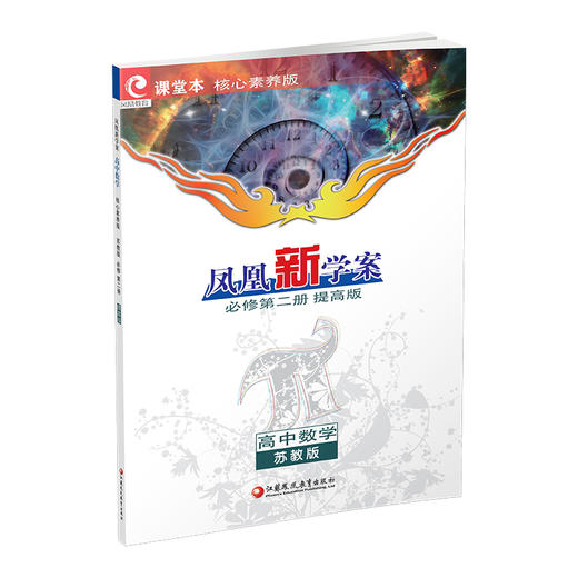 2026年 凤凰新学案 高中数学 苏教版 必修第二册 提高版 第2册 核心素养版 中学数学课 高中教学参考资料 江苏凤凰教育出版社 商品图4