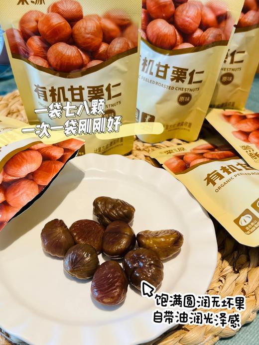 有机大甘栗仁，好吃不用剥 香甜软糯 一抿即化 配料表只有板栗仁基地直邮 商品图4