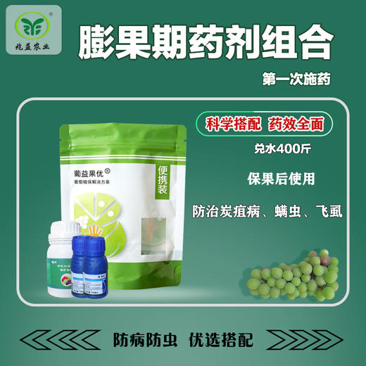 葡萄膨果期第一次药剂防治组合防治炭疽病螨虫蚜虫 商品图0