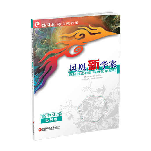2025年凤凰新学案 高中化学  苏教版 选择性必修3 中学化学课 中学教辅 高中生用书 核心素养版 江苏凤凰教育出版社 商品图4