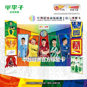 小李子2024中超联赛官方球星卡-城市系列足球球星卡收藏卡