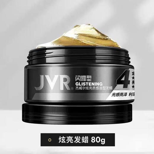 JVR杰威尔 炫亮质感造型发蜡 80g 商品图0