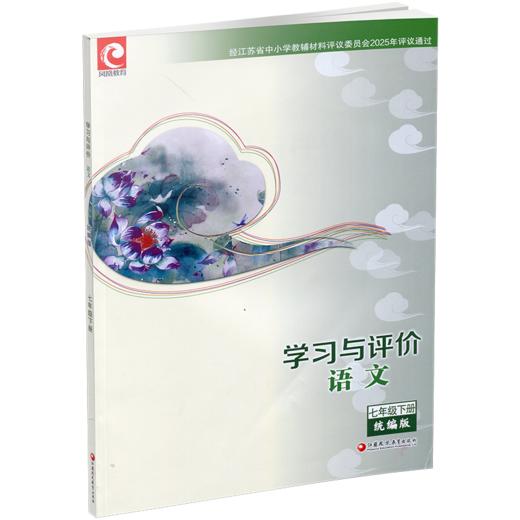 2026年春 学习与评价 初中语文七年级7年级下册 部编版 配人教版教材 含参考答案 江苏凤凰教育出版社 XGX 商品图3