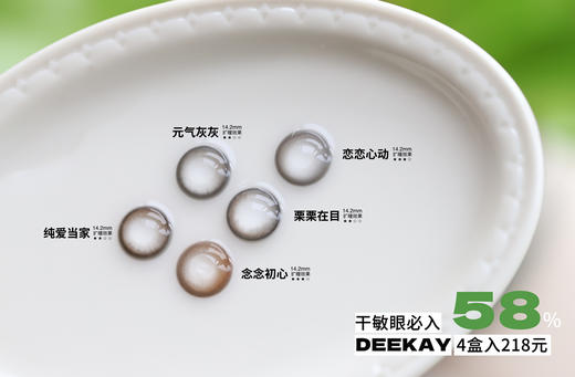 「实用主义新作」DEEKAY日抛·品牌超值套餐『念念初心、恋恋心动、纯爱当家』 商品图1