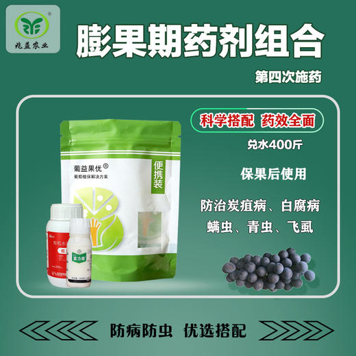 葡萄膨果期第四次药剂防治组合防治炭疽病霜霉病青虫螨虫蚜虫 商品图0