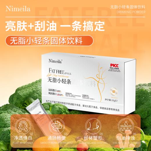 Nimeila无脂小轻条固体饮料 商品图2