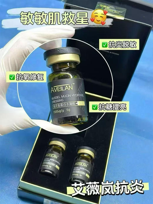 艾薇岚深海修复黑瓶抗yan修复 贻贝粘蛋白含1500ug/退红舒缓敏感 商品图2
