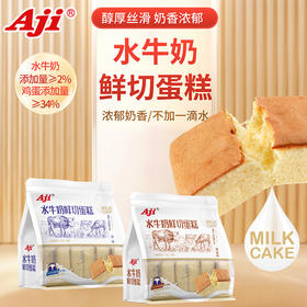 【香甜柔软❗奶味十足】Aji水牛奶蜂蜜味鲜切蛋糕营养早餐办公室休闲零食面包糕下午茶点心食品。rh