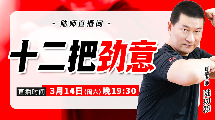 【3月14日】十二把劲意