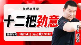 【3月14日】十二把劲意