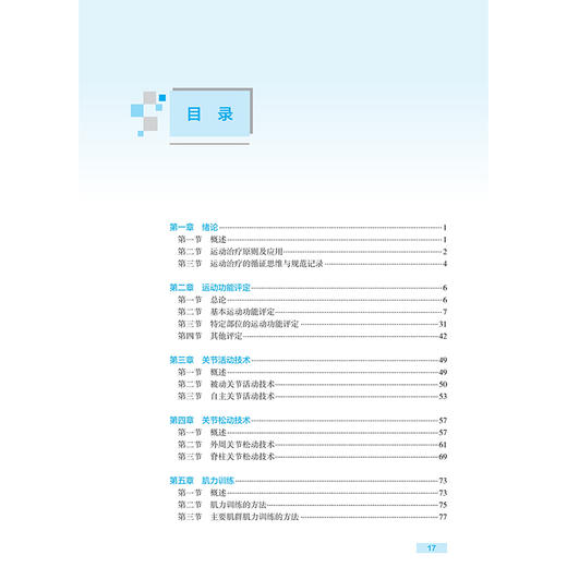 康复治疗师临床工作指南 运动治疗技术 第2二版 王雪强 公维军 主要读者对象仍为康复治疗师及康复治疗相关从业人员人民卫生出版社 商品图3