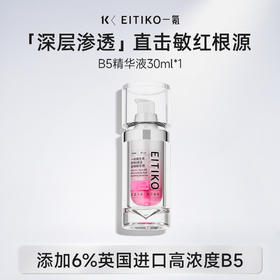 ⁴【一氪B5精华液】维生素B5+B12+麦角硫因+依克多因+沙漠蔷薇叶细胞提取物 YC04-CR-YK