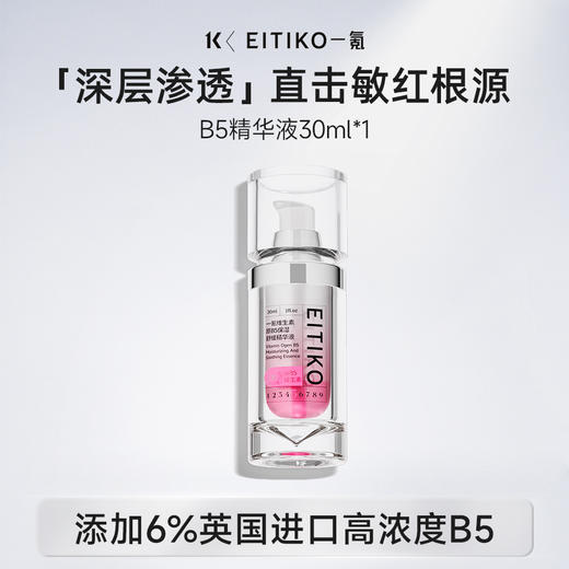 ⁴【一氪B5精华液】维生素B5+B12+麦角硫因+依克多因+沙漠蔷薇叶细胞提取物 YC04-CR-YK 商品图0